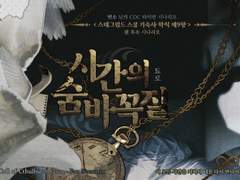 CoC :: 시간의 숨바꼭질