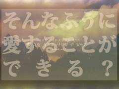 [보쿠로] 그런 식으로 사랑할 수 있어?