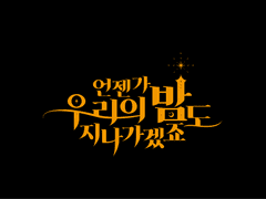 언젠가 우리의 밤도 지나가겠죠