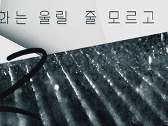 여름밤의 전화는 울릴 줄 모르고