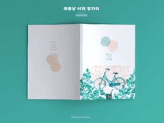 여름날 너의 옆자리