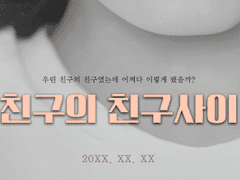 친구의 친구사이