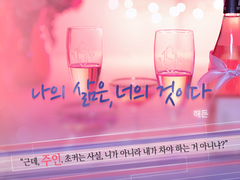 나의 삶은, 너의 것이다