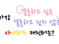 가장 결혼하고 싶은 사이퍼는?