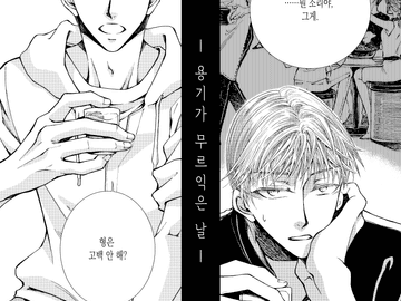 용기가 무르익은 날