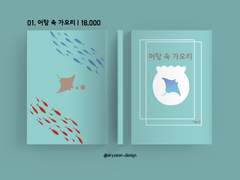 01. 어항 속 가오리