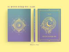 03. 별자리의 속삭임을 따라