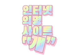 인터넷 익명 사이트 걔 1