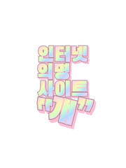 인터넷 익명 사이트 걔