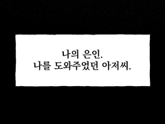 [매뉴패치] 그토록 그리워하던.