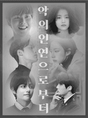 악(惡)의 인연으로부터