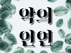 악(惡)의 인연으로부터 1