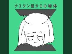 ナユタン星人 - 사랑하는 침략 계획