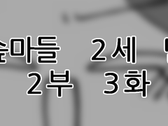 에슾마들 2세 만화 2부 3화