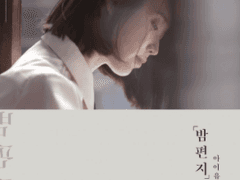 밤편지 (through the night)