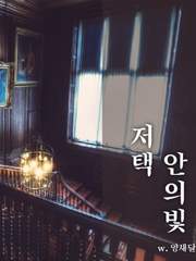 저택 안의 빛