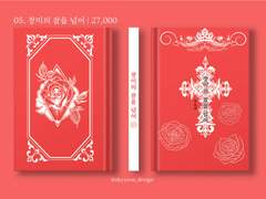 05. 장미의 잠을 넘어