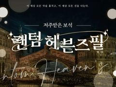 [아마에드(天エド)] 팬텀 헤븐즈 필! ~저주받은 보석~