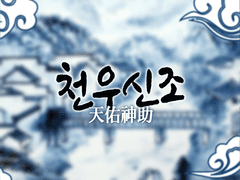 천우신조(天佑神助) - 2