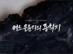 어느 은둔자의 종착지