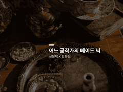 [현제유진] 어느 공작가의 메이드 씨. 01