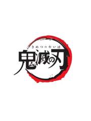 鬼滅の刃