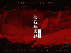 가아연수록 (假我年數錄)