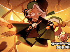 쿠키런 괴도맛 쿠키와 부잣집 아가씨 드림주