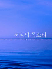 허상의 목소리