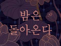밤은 돌아온다 2