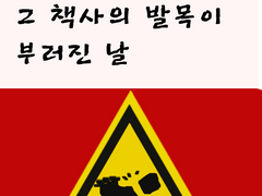 (전위진궁)그 책사의 발목이 부러진 날/수정전