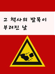 (삼톡/전위진궁)그 책사의 발목이 부러진 날