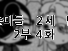에슾마들 2세 만화 2부 4화 (+스파허브