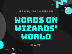 Words On Wizards'World 후기