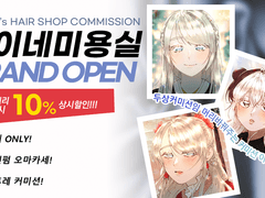 렬이네 미용실 커미션