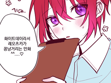 레오츠카의 화이트데이