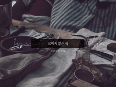 [쿠킹덤][마들에슾] 보이지 않는 벽