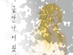 지금 만나러 왔어