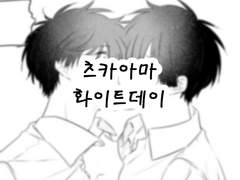 츠카아마 화이트데이