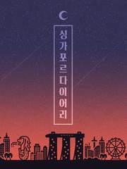 싱가포르 다이어리