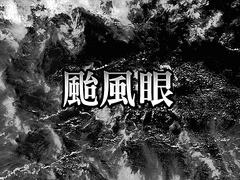 [웨이란] 태풍의 눈