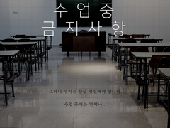 수업 중 금지사항