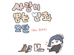 사랑니 뽑는 만화 2