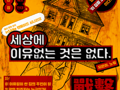 전격 입주배틀로얄! 세상에 이유없는 것은 없다.