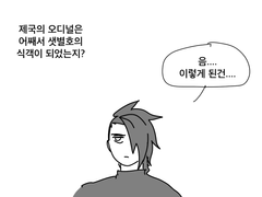 오디세이 AU 오디널이 샛별호로 들어온 이유