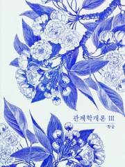 관계학개론 III
