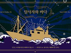 [CoC] 탐사자와 바다