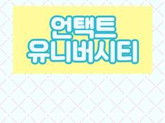 언택트 유니버시티 01