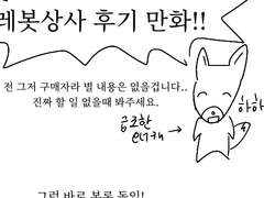 레봇 상사 후기 만화
