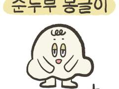 2. 순두부 몽글이